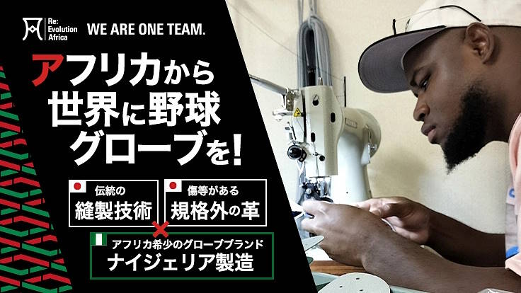 マージェリックの事業として新たに立ち上げたのが、ナイジェリアの「野球普及」、それを通じた「産業創出」「雇用創出」をめざすプロジェクト「MERGERICK NIGERIA」