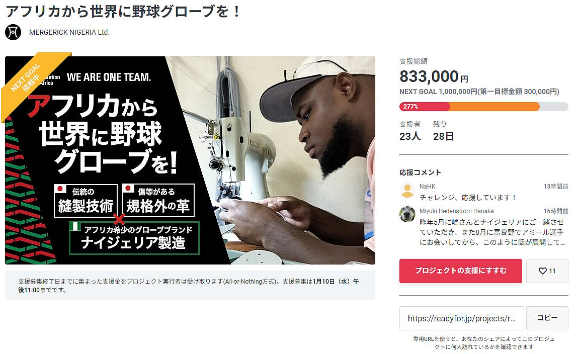 マージェリックの事業として新たに立ち上げたのが、ナイジェリアの「野球普及」、それを通じた「産業創出」「雇用創出」をめざすプロジェクト「MERGERICK NIGERIA」