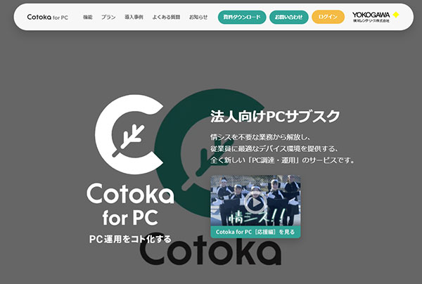 日本サブスクリプションビジネス大賞 サブスク振興会特別賞 Cotoka for PC