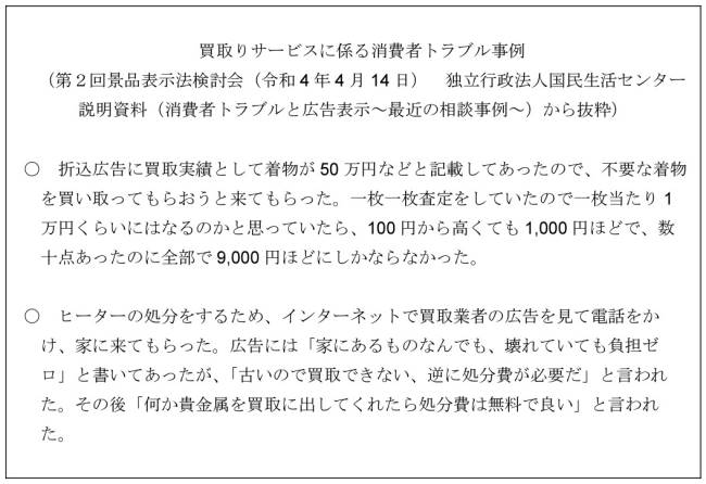 買取りサービスに関わるトラブルの一例。景表法で対応できるようにしていく（画像は消費者庁の公表資料から編集部がキャプチャ）