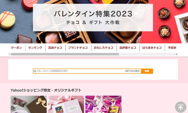 「ヤフーショッピング」で開設しているバレンタイン特集ページ（画像は「ヤフーショッピング」から編集部がキャプチャ）