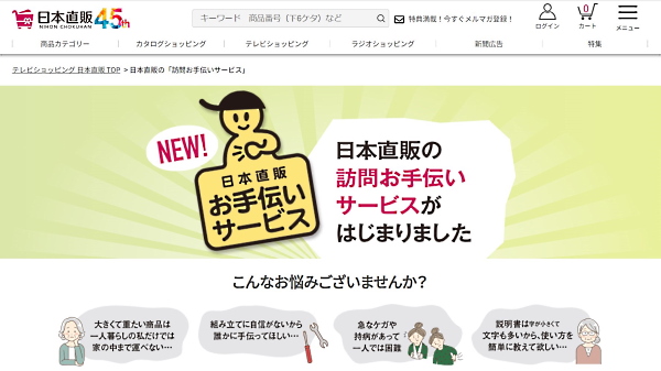 日本直販で2022年9月から開始した「訪問お手伝いサービス」(画像は日本直販のWebサイトから編集部がキャプチャ)