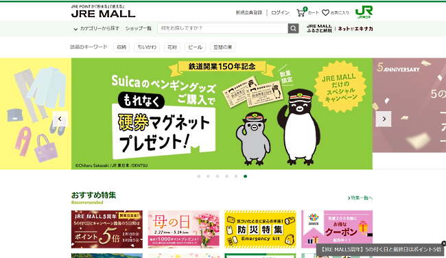 JR東日本が運営する「JRE　MALL」（画像は「JRE　MALL」トップページから編集部がキャプチャ）