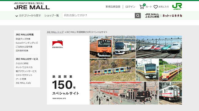 「JRE　MALL」内に設けている、鉄道開業150周年を記念したサイト（画像は「JRE　MALL」トップページから編集部がキャプチャ）