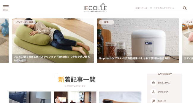 ジェネレーションパスが運営する家具キュレーションサイト（画像はキュレーションサイト「IECOLLE（イエコレクション）」トップページを編集部がキャプチャ）