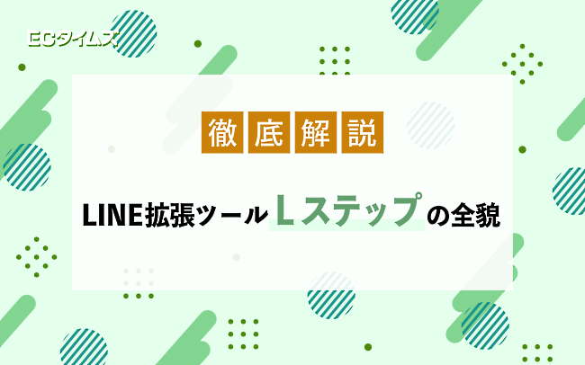 LINE拡張ツール「Lステップ」の全貌