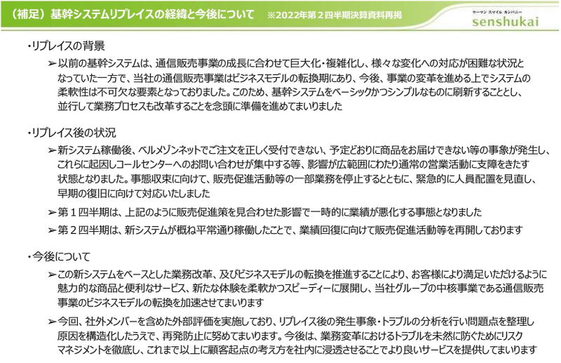 リプレイスのトラブルが業績に影響（画像は千趣会の2022年度通期IR資料から編集部がキャプチャ）