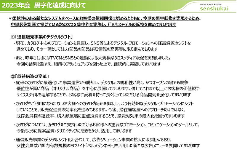 デジタル化に向けて大きくかじを切る（画像は千趣会の2022年度通期IR資料から編集部がキャプチャ）