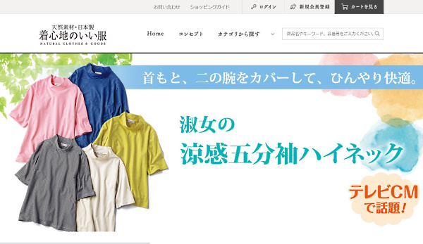 ユーキャンが通販カタログとECで展開するファッションブランド「着心地のいい服」（画像は「着心地のいい服」ECサイトから編集部がキャプチャ）