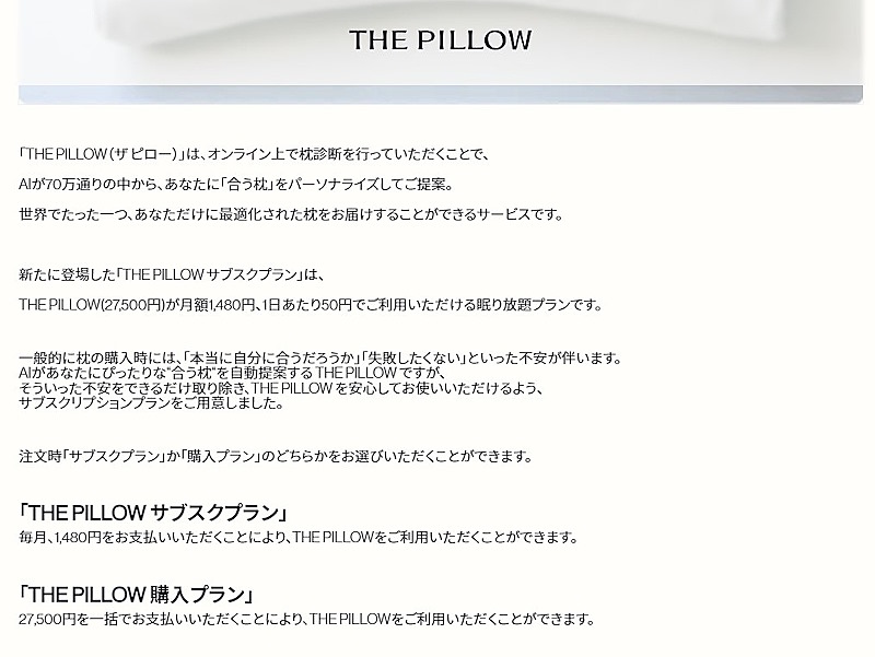 サブスクプランを展開（画像は「THE　PILLOW」のブランドサイトから編集部がキャプチャ）