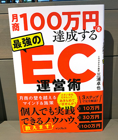 読者プレゼント 月商100万円を達成する最強のEC運営術