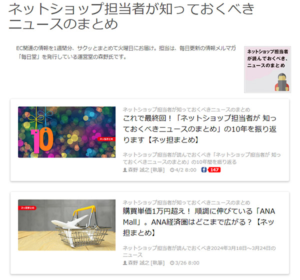 ネッ担創刊10周年記念インタビュー 運営堂 森野誠之氏 創刊時から10年続いた連載