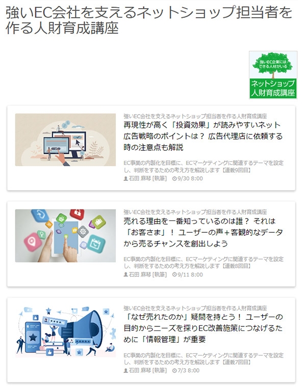 ECマーケティング人財育成 ECMJ ネッ担で連載している記事
