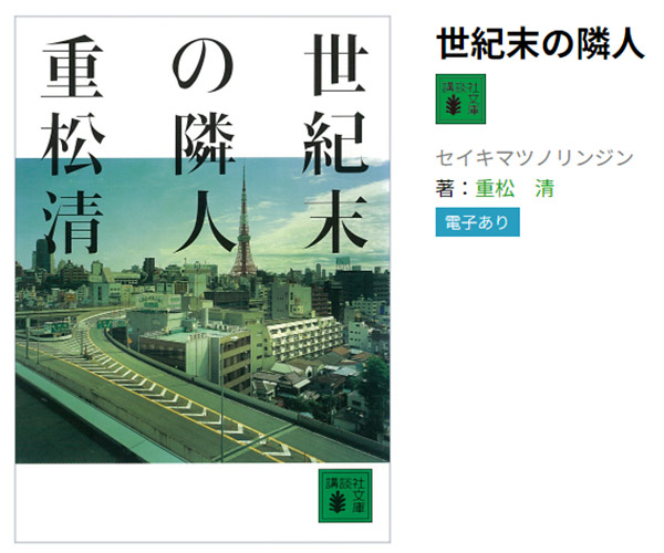 ECマーケティング人財育成 ECMJ 重松清氏の著書『世紀末の隣人』