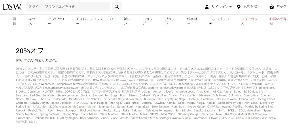 Designer Brands社はVIP会員になると20%割引を付与することを促している（画像はDSW.comのサイト内から編集部がキャプチャ。英語版サイトを日本語に自動翻訳）