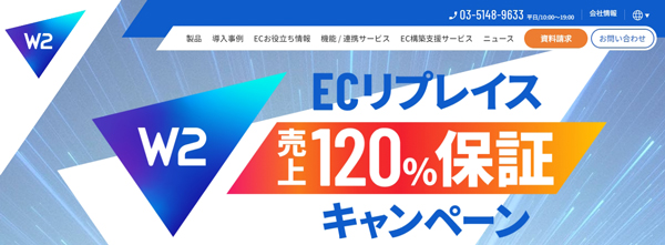 ECリプレイス売上120％保証キャンペーン