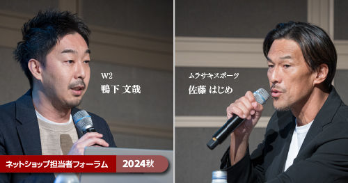 Ｗ２の鴨下文哉氏とムラサキスポーツ執行役員の佐藤はじめ氏