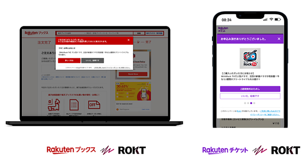 楽天グループサイトの購入完了画面で表示されるRoktプレイスメントの例