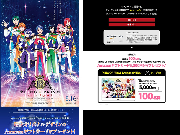 アニメ映画「KING OF PRISM -Dramatic PRISM.1-」を鑑賞した観客から抽選で100人に、オリジナルデザインの「Amazonギフトカード」5000円分が当たるキャンペーン