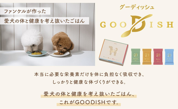 ファンケルの「GOODISH（グーディッシュ）」