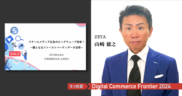 ZETA 代表取締役社長　山崎徳之氏