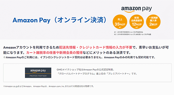 GMOメイクショップは「Amazon Pay」の公式認定制度「グローバルパートナープログラム」の最上位「プレミアパートナー」に認定されている