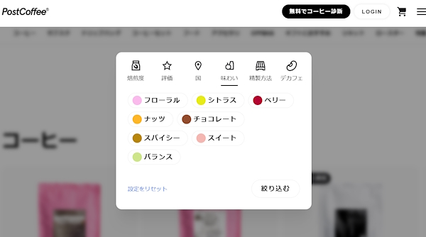 「焙煎度」「味わい」などユーザーはさまざまな嗜好から好みのコーヒーを絞り込める