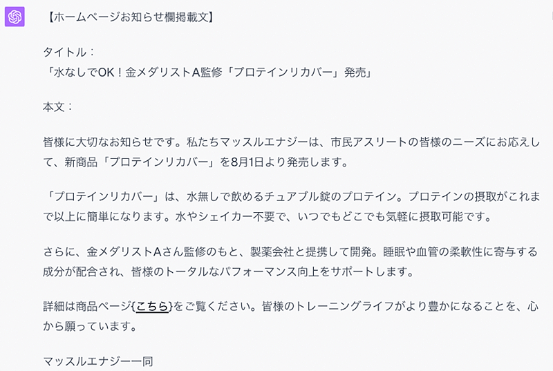 【EC向け「ChatGPT」活用】手間をかけずに高品質な「プレスリリース」「お知らせ欄への投稿」を生成AIに作ってもらう方法は？