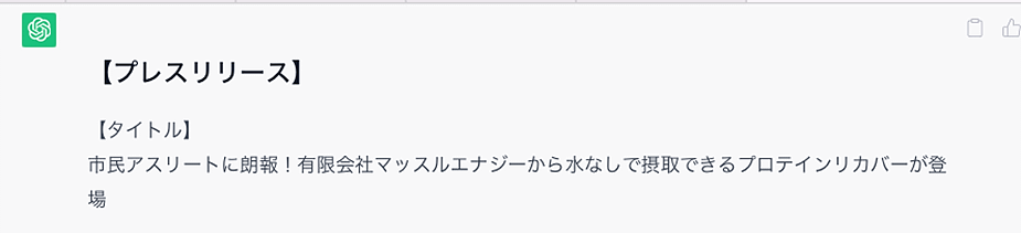 【EC向け「ChatGPT」活用】手間をかけずに高品質な「プレスリリース」「お知らせ欄への投稿」を生成AIに作ってもらう方法は？