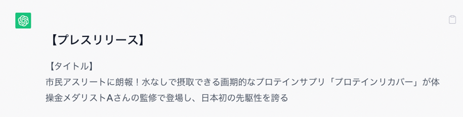 【EC向け「ChatGPT」活用】手間をかけずに高品質な「プレスリリース」「お知らせ欄への投稿」を生成AIに作ってもらう方法は？