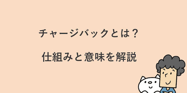 カラーミーショップ よむよむカラーミー チャージバックの仕組みと意味