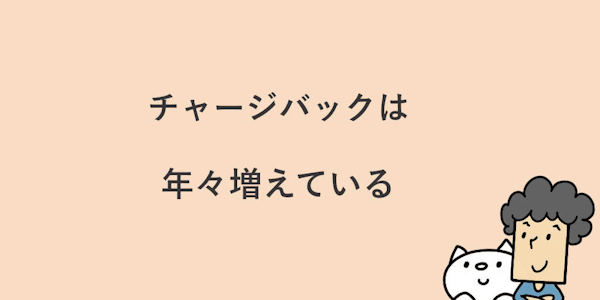 カラーミーショップ よむよむカラーミー チャージバックは年々増加している