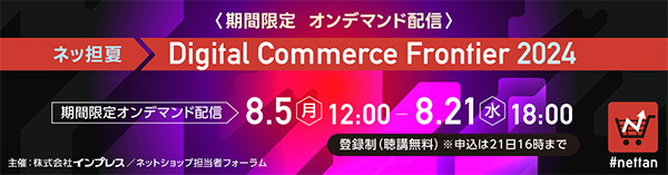 Digital Commerce Frontier 2024 オンデマンド配信