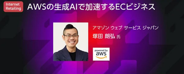 Digital Commerce Frontier 2024 オンデマンド配信 Amazon アマゾン ウェブ サービス ジャパン AI 