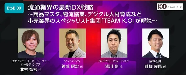 Digital Commerce Frontier 2024 オンデマンド配信 TEAM K.O　ユナイテッド・スーパーマーケット・ホールディングス　ライフコーポレーション　成城石井