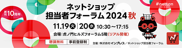 ネットショップ担当者フォーラム 2024 秋