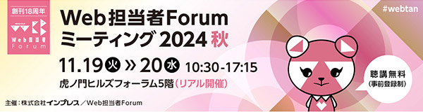 Web担当者Forumミーティング2024秋