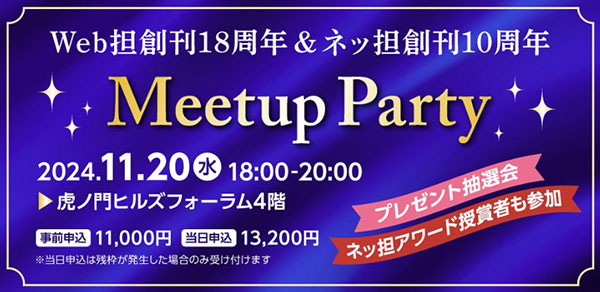 Web担創刊18周年＆ネッ担創刊10周年 Meetup Party