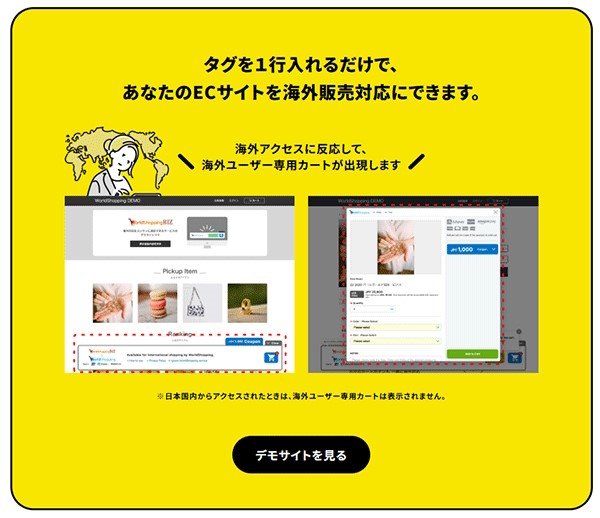 自社のECサイトにタグを1行追加すると海外販売に対応できる（画像は「WorldShopping BIZ」サイトからキャプチャ）