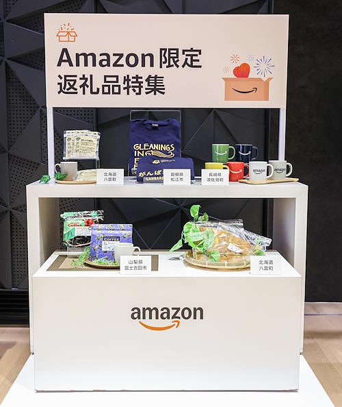 「Amazon ふるさと納税」限定の返礼品　アマゾンジャパンがふるさと納税サービスに参入