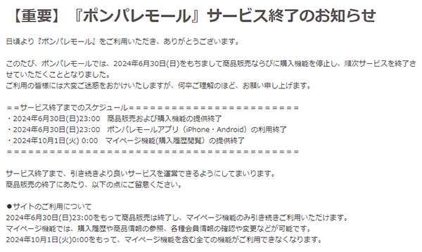 「ポンパレモール」運営終了のお知らせ