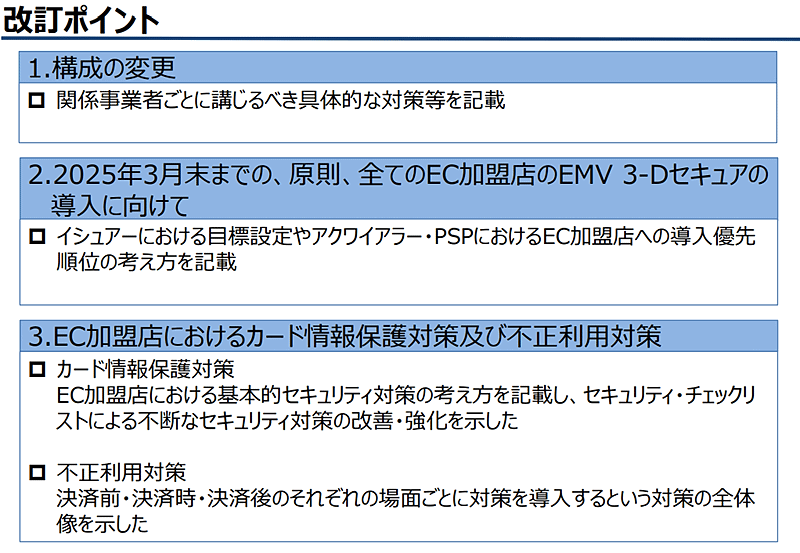 2025年3月末までに全EC加盟店は「EMV3-Dセキュア」（3Dセキュア2.0）導入を原則義務化【セキュリティガイドライン改訂まとめ】