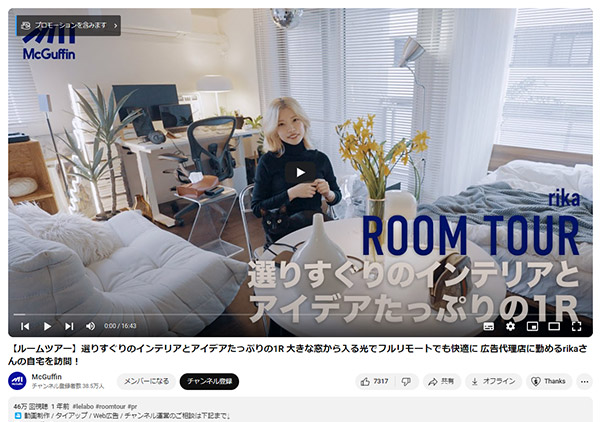 企業のタイアップ案件であるルームツアー動画 動画メディア「McGuffin」 ニューステクノロジー YouTubeチャンネル McGUffin STORE