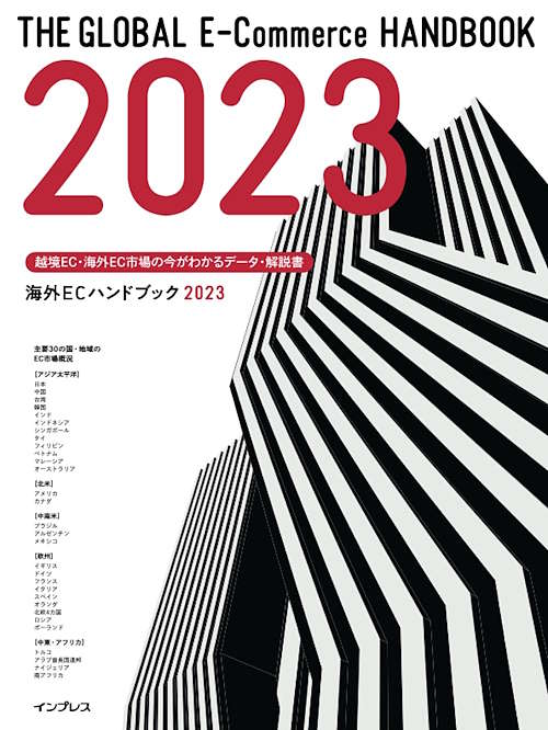 アジア太平洋、北米、中南米、欧州、中東・アフリカなど界のEC市場規模予測、越境EC市場規模、EC利用者の推移、EC市場データランキング、各国のEC市場環境比較表などをまとめた『海外ECハンドブック2023』（トランスコスモス：著、インプレス：刊、定価：2,500円＋税）