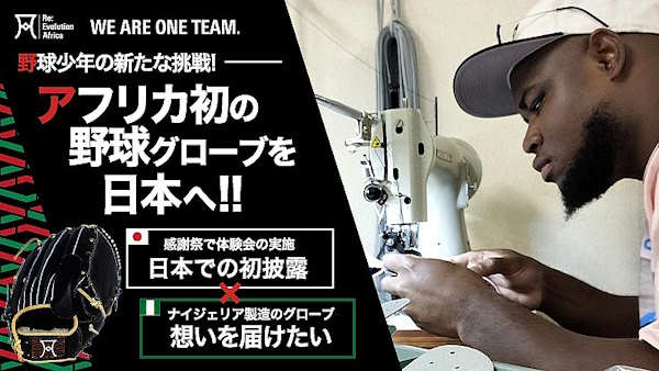 EC支援のマージェリックが新規事業として立ち上げた、「野球普及」を通じてナイジェリアの「産業創出」「雇用創出」をめざすプロジェクト「MERGERICK NIGERIA」