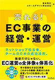 売れる！ EC事業の経営・運営 ネットショップ担当者、チームのための成功法則。