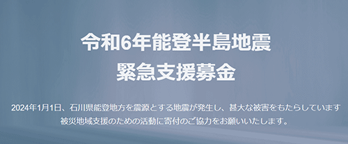 令和6年能登半島地震への支援 寄付 Yahoo!ネット基金