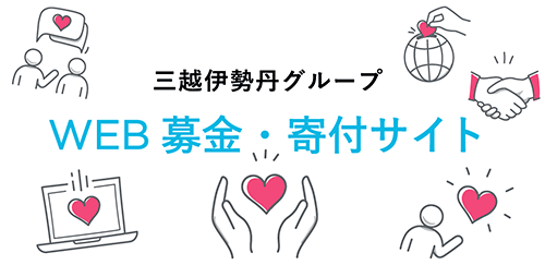 令和6年能登半島地震への支援 寄付 三越伊勢丹グループWEB募金・寄付サイト