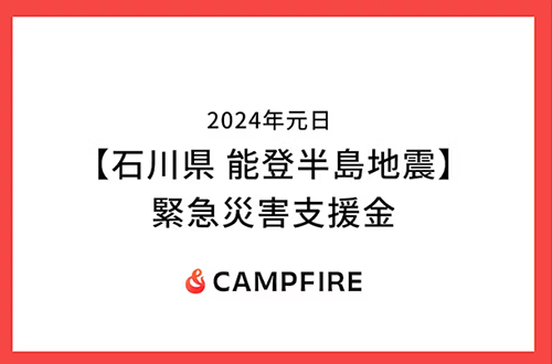 令和6年能登半島地震への支援 クラウドファンディング CAMPFIRE