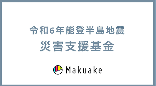 令和6年能登半島地震への支援 クラウドファンディング Makuake マクアケ